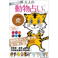 ひかりtvブック 2020年版 大人の動物占いpremium 虎 ひかりtvブック ひかりtvブック 2020年版 大人の動物占いpremium 虎 ひかりtvブック