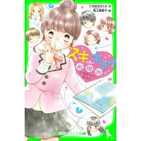 ひかりtvブック スキ キライ相関図 1 恋組 のヒミツ探ります ひかりtvブック ひかりtvブック スキ キライ相関図 1 恋組 のヒミツ探ります ひかりtvブック