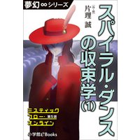 夢幻∞シリーズ　ミスティックフロー・オンライン 第5話　スパイラル・ダンスの収束学(1)
