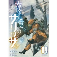 ひかりtvブック 夜光雲のサリッサ ４ 電子限定特典ペーパー付き ひかりtvブック