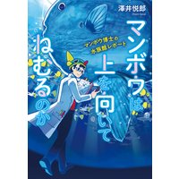 ひかりtvブック マンボウは上を向いてねむるのか マンボウ博士の水族館レポート ひかりtvブック