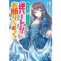 ひかりtvブック 転生前は男だったので逆ハーレムはお断りしております2 ひかりtvブック ひかりtvブック 転生前は男だったので逆ハーレムはお断りしております2 ひかりtvブック