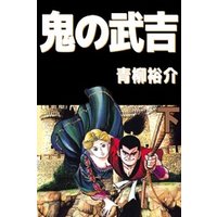 ひかりtvブック 鬼の武吉 2巻 ひかりtvブック ひかりtvブック 鬼の武吉 2巻 ひかりtvブック
