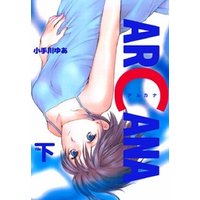 ａｒｃａｎａ 2巻 電子書籍 ひかりtvブック