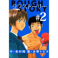 ひかりtvブック ラフストーリー 2巻 ひかりtvブック
