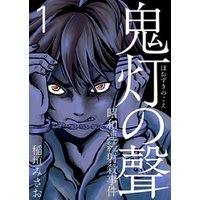 ひかりtvブック 鬼灯の聲 昭和連続射殺事件 1巻 ひかりtvブック ひかりtvブック 鬼灯の聲 昭和連続射殺事件 1巻 ひかりtvブック