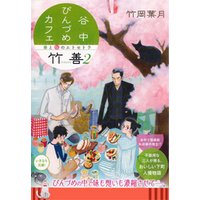 谷中びんづめカフェ竹善 ２　春と桜のエトセトラ
