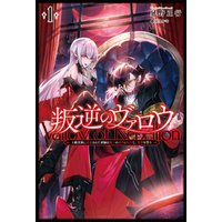 ひかりtvブック 叛逆のヴァロウ 上級貴族に謀殺された軍師は魔王の副官に転生し 復讐を誓う サーガフォレスト ひかりtvブック