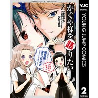 ひかりtvブック かぐや様を語りたい 2 ひかりtvブック