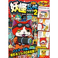 妖怪ウォッチ４コマだじゃれクラブ ぷらぷら大乱闘編 電子書籍 ひかりtvブック