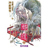 邪道(4) ～石の余韻～【電子特典付き】