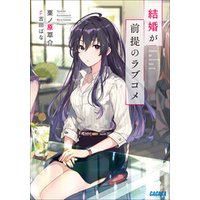 結婚が前提のラブコメ 電子書籍 ひかりtvブック 結婚が前提のラブコメ 電子書籍 ひかりtvブック