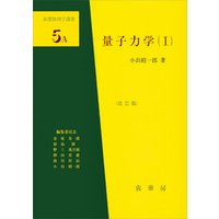 量子力学（I）（改訂版）　基礎物理学選書 5A