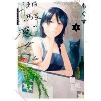 ひかりtvブック 潮騒の魔女 1 イラスト特典付 ひかりtvブック