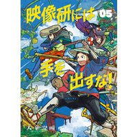 ひかりtvブック 映像研には手を出すな ５ ひかりtvブック