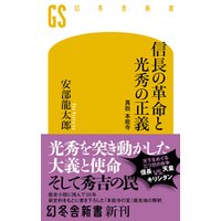 ひかりtvブック 信長の革命と光秀の正義 真説 本能寺 ひかりtvブック