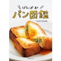 ぱんぱかパン図鑑