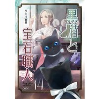 黒猫と宝石職人 case14