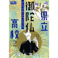 ひかりtvブック 県立御陀仏高校 １ ひかりtvブック