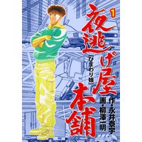 ひかりtvブック 夜逃げ屋本舗 4 ひかりtvブック