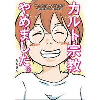 ひかりtvブック カルト宗教やめました ひかりtvブック ひかりtvブック カルト宗教やめました ひかりtvブック