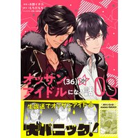 ひかりtvブック オッサン 36 がアイドルになる話 コミック 電子版特典付 ６ ひかりtvブック