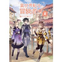 ひかりtvブック 異世界転生の冒険者8 電子版限定書き下ろしss付 ひかりtvブック ひかりtvブック 異世界転生の冒険者8 電子版限定書き下ろしss付 ひかりtvブック