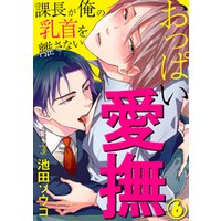 ひかりtvブック おっぱい愛撫 課長が俺の乳首を離さない 6巻 ひかりtvブック ひかりtvブック おっぱい愛撫 課長が俺の乳首を離さない 6巻 ひかりtvブック