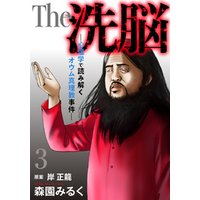 The 洗脳―心理学で読み解くオウム真理教事件―