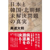 ひかりtvブック 日本と韓国 北朝鮮 未解決問題の真実 ひかりtvブック