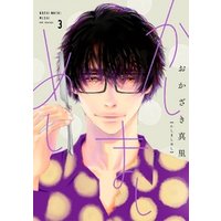 かしましめし（３）【電子限定特典付】