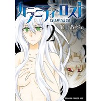 ひかりtvブック カラミティ ロスト 2 ひかりtvブック