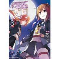 ひかりtvブック 艦隊これくしょん 艦これ 水平線の 文月 3 ひかりtvブック