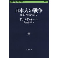 日本人の戦争　作家の日記を読む