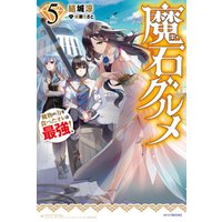 ひかりtvブック 魔石グルメ 5 魔物の力を食べたオレは最強 ひかりtvブック ひかりtvブック 魔石グルメ 5 魔物の力を食べたオレは最強 ひかりtvブック