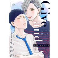 Give and …？【分冊版】 2話