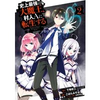 ひかりtvブック 史上最強の大魔王 村人aに転生する 2巻 ひかりtvブック ひかりtvブック 史上最強の大魔王 村人aに転生する 2巻 ひかりtvブック