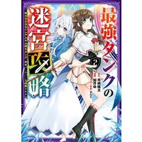 ひかりtvブック 最強タンクの迷宮攻略 体力9999のレアスキル持ちタンク 勇者パーティーを追放される 2巻 ひかりtvブック