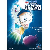 ひかりtvブック 小説 映画ドラえもん のび太の新恐竜 ひかりtvブック
