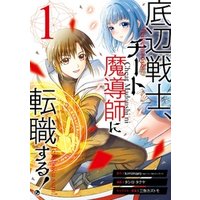 ひかりtvブック 底辺戦士 チート魔導師に転職する 1巻 ひかりtvブック