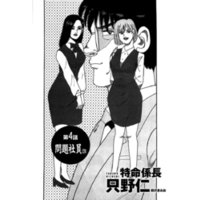 ひかりtvブック 単話配信版 特命係長 只野仁 第4話 問題社員3 ひかりtvブック ひかりtvブック 単話配信版 特命係長 只野仁 第4話 問題社員3 ひかりtvブック