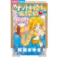 ひかりtvブック ナゾトキ姫は名探偵 １３ ひかりtvブック