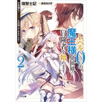 ひかりtvブック レベル０の魔王様 異世界で冒険者を始めます２ 不思議なダンジョンを攻略してみませんか ひかりtvブック