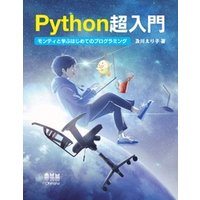 Python超入門 モンティと学ぶはじめてのプログラミング