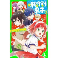 ひかりtvブック 時間割男子 ２ 消えないで カンジくん ひかりtvブック