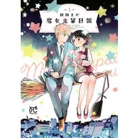ひかりtvブック 魔女先輩日報 １ ひかりtvブック