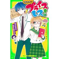 ひかりtvブック ぼくたちはプライスレス 2 新キャラは いじわる貴公子 ひかりtvブック ひかりtvブック ぼくたちはプライスレス 2 新キャラは いじわる貴公子 ひかりtvブック