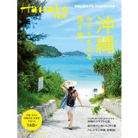 Hanako TRIP 沖縄　たからものを探す旅