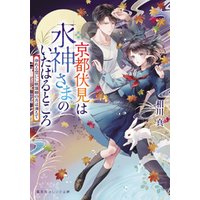 京都伏見は水神さまのいたはるところ　ゆれる想いに桃源郷の月は満ちて