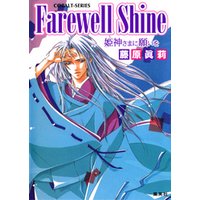 姫神さまに願いを 殉血の枷 電子書籍 ひかりtvブック 姫神さまに願いを 殉血の枷 電子書籍 ひかりtvブック